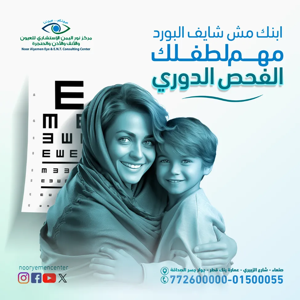 Noor Al Yemen Eye & ENT Center